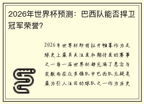 2026年世界杯预测：巴西队能否捍卫冠军荣誉？
