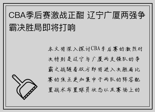 CBA季后赛激战正酣 辽宁广厦两强争霸决胜局即将打响