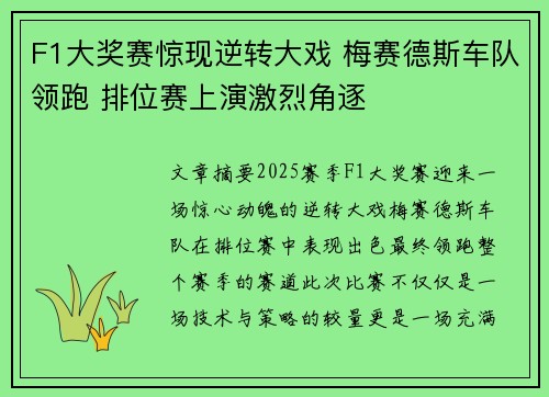F1大奖赛惊现逆转大戏 梅赛德斯车队领跑 排位赛上演激烈角逐