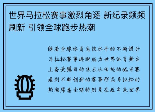 世界马拉松赛事激烈角逐 新纪录频频刷新 引领全球跑步热潮