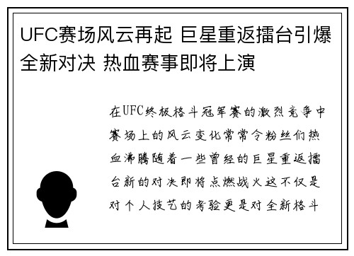 UFC赛场风云再起 巨星重返擂台引爆全新对决 热血赛事即将上演