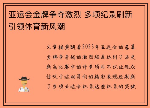 亚运会金牌争夺激烈 多项纪录刷新 引领体育新风潮