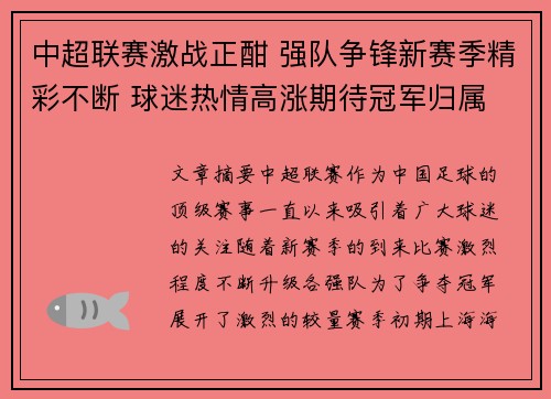 中超联赛激战正酣 强队争锋新赛季精彩不断 球迷热情高涨期待冠军归属