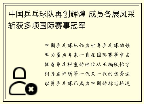 中国乒乓球队再创辉煌 成员各展风采斩获多项国际赛事冠军