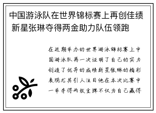 中国游泳队在世界锦标赛上再创佳绩 新星张琳夺得两金助力队伍领跑