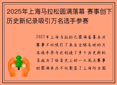 2025年上海马拉松圆满落幕 赛事创下历史新纪录吸引万名选手参赛