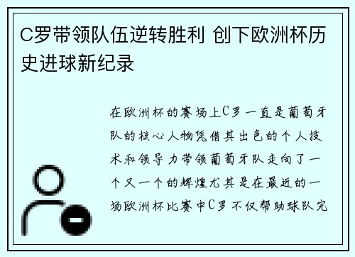 C罗带领队伍逆转胜利 创下欧洲杯历史进球新纪录