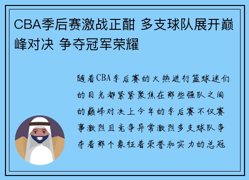 CBA季后赛激战正酣 多支球队展开巅峰对决 争夺冠军荣耀