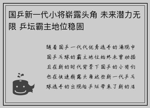 国乒新一代小将崭露头角 未来潜力无限 乒坛霸主地位稳固