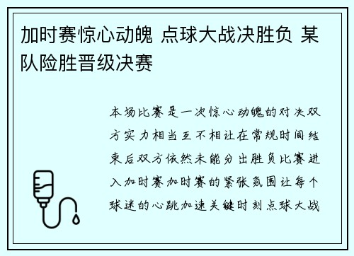 加时赛惊心动魄 点球大战决胜负 某队险胜晋级决赛