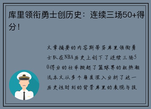 库里领衔勇士创历史：连续三场50+得分！