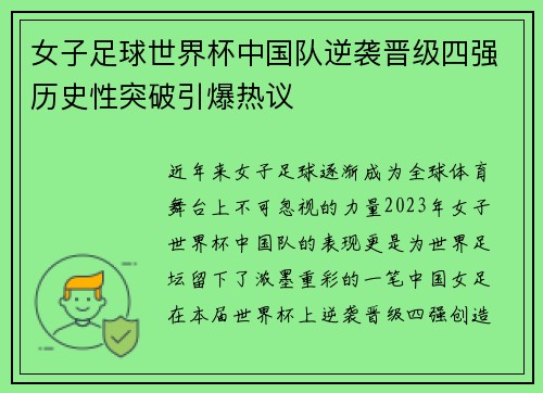女子足球世界杯中国队逆袭晋级四强历史性突破引爆热议