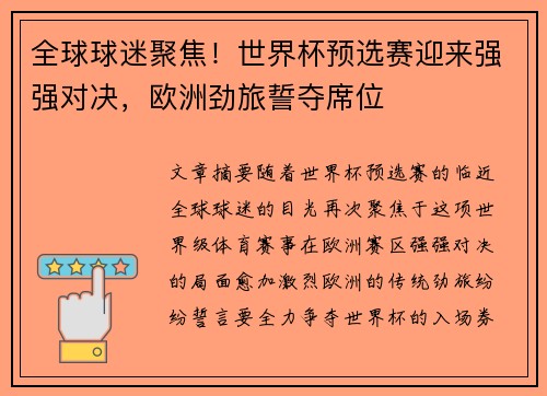 全球球迷聚焦！世界杯预选赛迎来强强对决，欧洲劲旅誓夺席位