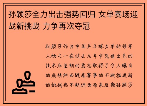 孙颖莎全力出击强势回归 女单赛场迎战新挑战 力争再次夺冠