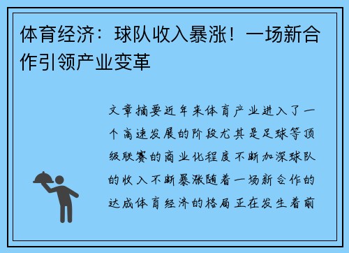体育经济：球队收入暴涨！一场新合作引领产业变革