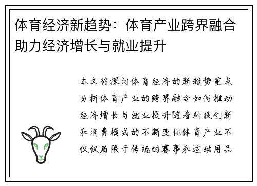 体育经济新趋势：体育产业跨界融合助力经济增长与就业提升