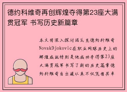 德约科维奇再创辉煌夺得第23座大满贯冠军 书写历史新篇章