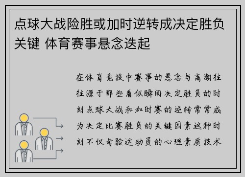 点球大战险胜或加时逆转成决定胜负关键 体育赛事悬念迭起
