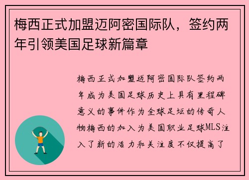 梅西正式加盟迈阿密国际队，签约两年引领美国足球新篇章