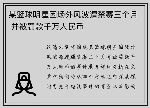 某篮球明星因场外风波遭禁赛三个月 并被罚款千万人民币