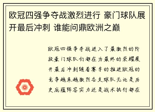 欧冠四强争夺战激烈进行 豪门球队展开最后冲刺 谁能问鼎欧洲之巅
