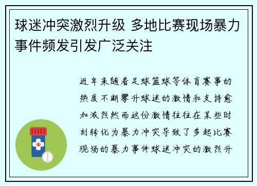 球迷冲突激烈升级 多地比赛现场暴力事件频发引发广泛关注