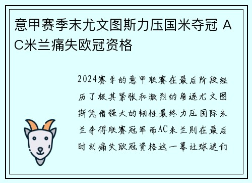 意甲赛季末尤文图斯力压国米夺冠 AC米兰痛失欧冠资格
