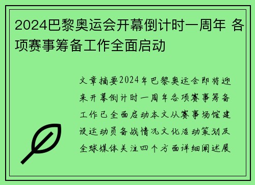 2024巴黎奥运会开幕倒计时一周年 各项赛事筹备工作全面启动