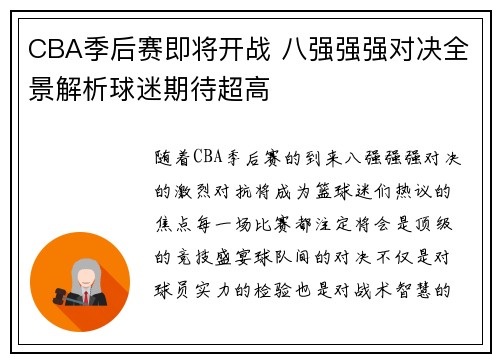 CBA季后赛即将开战 八强强强对决全景解析球迷期待超高
