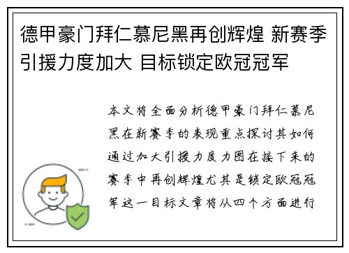 德甲豪门拜仁慕尼黑再创辉煌 新赛季引援力度加大 目标锁定欧冠冠军