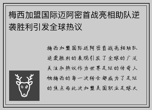 梅西加盟国际迈阿密首战亮相助队逆袭胜利引发全球热议