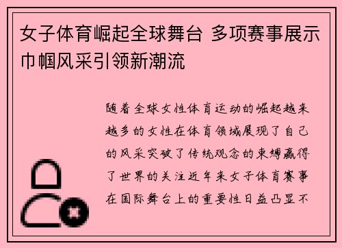 女子体育崛起全球舞台 多项赛事展示巾帼风采引领新潮流