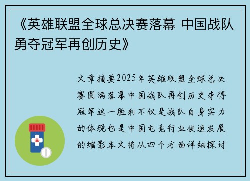《英雄联盟全球总决赛落幕 中国战队勇夺冠军再创历史》
