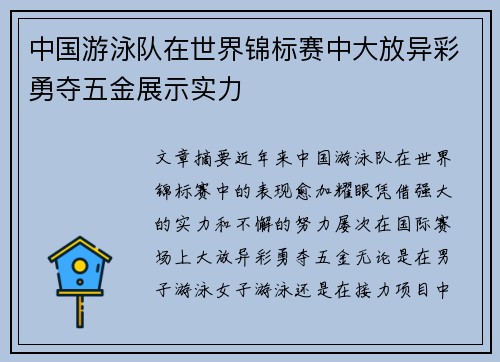中国游泳队在世界锦标赛中大放异彩勇夺五金展示实力