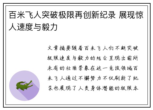 百米飞人突破极限再创新纪录 展现惊人速度与毅力