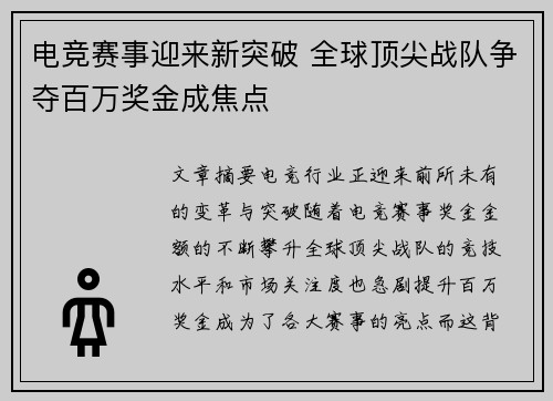 电竞赛事迎来新突破 全球顶尖战队争夺百万奖金成焦点