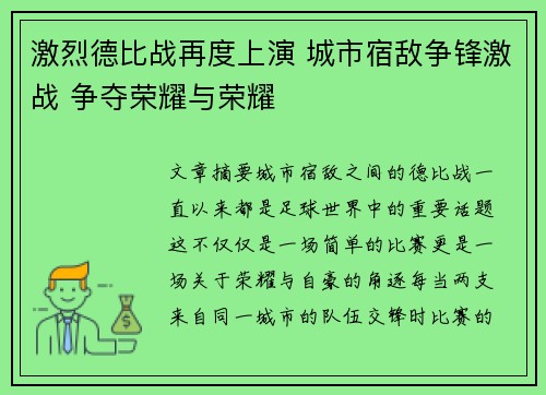 激烈德比战再度上演 城市宿敌争锋激战 争夺荣耀与荣耀