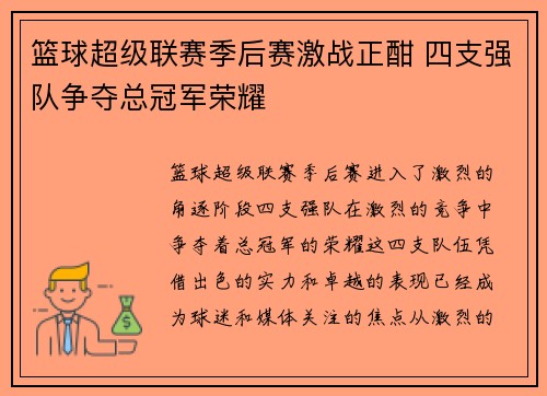 篮球超级联赛季后赛激战正酣 四支强队争夺总冠军荣耀