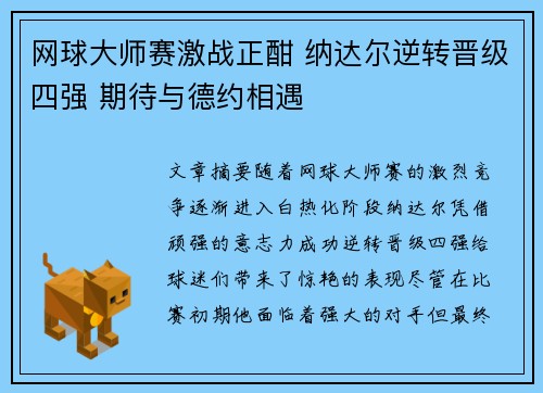 网球大师赛激战正酣 纳达尔逆转晋级四强 期待与德约相遇