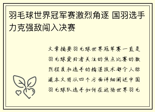 羽毛球世界冠军赛激烈角逐 国羽选手力克强敌闯入决赛