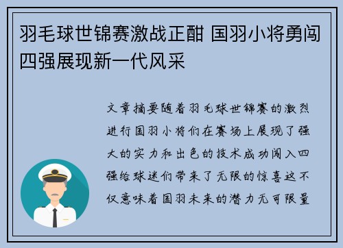 羽毛球世锦赛激战正酣 国羽小将勇闯四强展现新一代风采