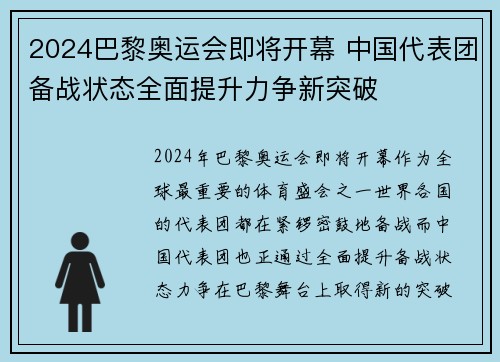 2024巴黎奥运会即将开幕 中国代表团备战状态全面提升力争新突破