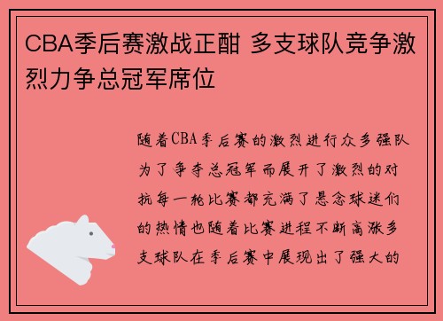 CBA季后赛激战正酣 多支球队竞争激烈力争总冠军席位