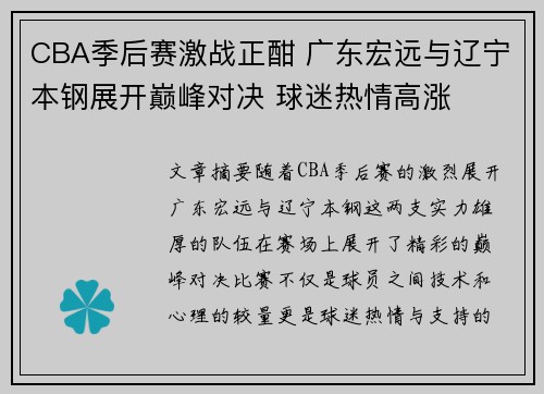 CBA季后赛激战正酣 广东宏远与辽宁本钢展开巅峰对决 球迷热情高涨