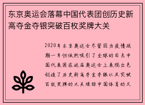 东京奥运会落幕中国代表团创历史新高夺金夺银突破百枚奖牌大关