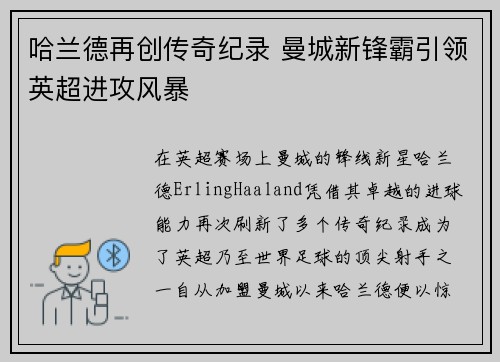 哈兰德再创传奇纪录 曼城新锋霸引领英超进攻风暴