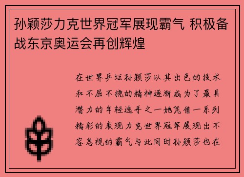 孙颖莎力克世界冠军展现霸气 积极备战东京奥运会再创辉煌
