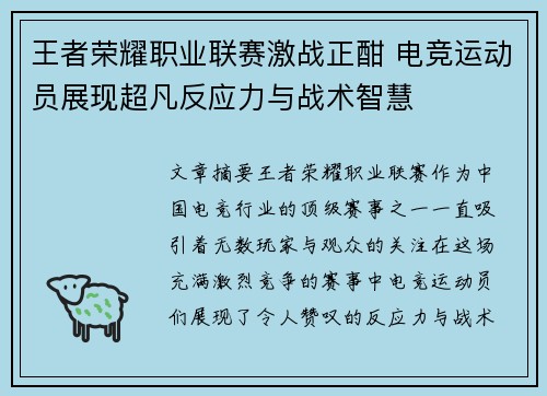 王者荣耀职业联赛激战正酣 电竞运动员展现超凡反应力与战术智慧