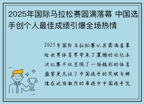 2025年国际马拉松赛圆满落幕 中国选手创个人最佳成绩引爆全场热情