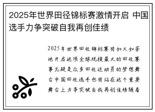 2025年世界田径锦标赛激情开启 中国选手力争突破自我再创佳绩